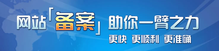  网站为什么一定要备案?