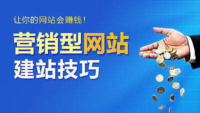 营销型网站建设要注意的五大方面 