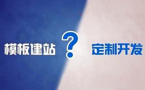 定制建站与模板建站的区别