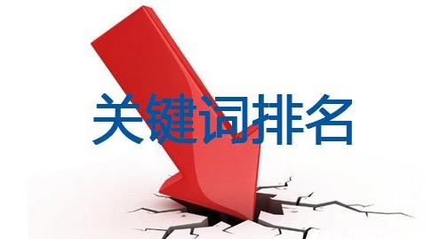 怎么防止网站关键词排名突然下降?