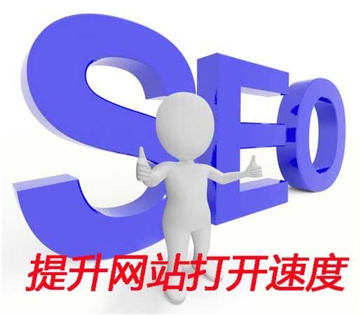 SEO浅谈：如何提高网站访问速度